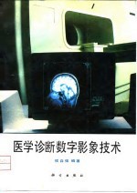 医学诊断数字影象技术