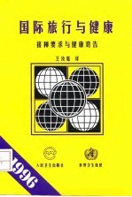 国际旅行与健康 接种要求与健康劝告 1996