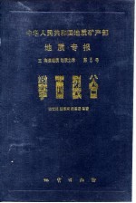 中华人民共和国地质矿产部地质专报 5 构造地质 地质力学 第5号 攀西裂谷