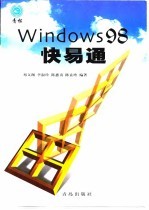 Windows 98快易通