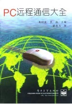 PC远程通信大全