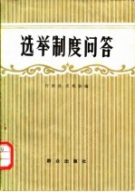 选举制度问答