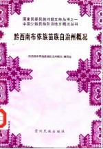 黔西南布依族苗族自治州概况