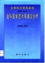 全科医学症状与误诊分析