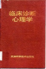 临床诊断心理学