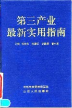 第三产业最新实用指南