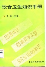 饮食卫生知识手册