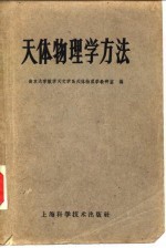 天体物理学方法