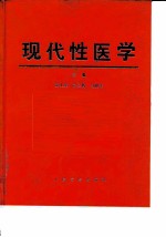 现代性医学