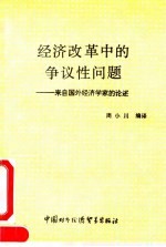 经济改革中的争议性问题 来自国外经济学家的论述