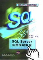 清华大学计算机系列教材 SQL Server实用简明教程
