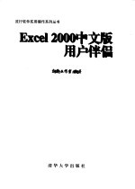 Excel 2000中文版用户伴侣