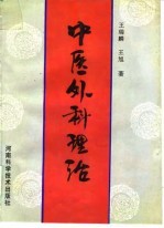 中医外科理治