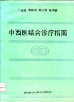 中西医结合诊疗指南