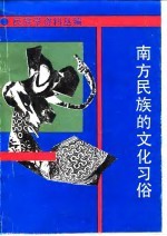 民族学资料丛编 南方民族的文化习俗
