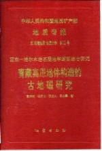 中华人民共和国地质矿产部地质专报 5 构造地质 地质力学 第22号 亚东-格尔木岩石圈地学断面综合研究 青藏高原地体构造的古地磁研究