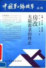 房改：无限需求的终止