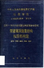 中华人民共和国地质矿产部地质专报 5 构造地质 地质力学 15 亚东-格尔木岩石圈地学断面综合研究 青藏高原速度结构与深部构造