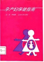 孕产妇保健指南