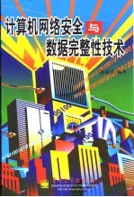 计算机网络安全与数据完整性技术