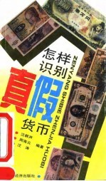怎样识别真假货币