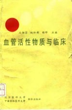 血管活性物质与临床