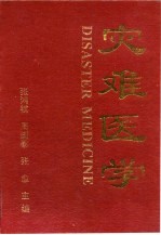 灾害医学