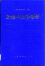 新编中医诊断学