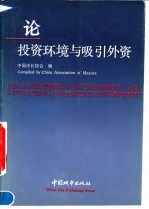 论投资环境与吸引外资
