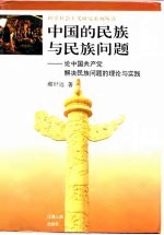 中国的民族与民族问题 论中国共产党解决民族问题的理论与实践