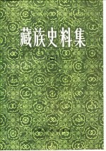藏族史料集 2
