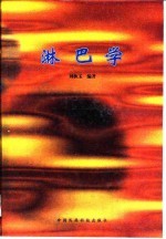 淋巴学