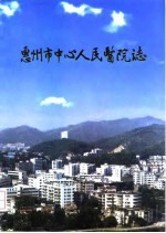 惠州市中心人民医院志 1950-1995