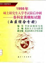 1998年硕士研究生入学考试最后冲刺 各科全真模拟试题 西医综合分册