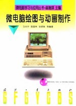 微电脑绘图与动画制作