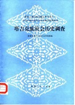 塔吉克族社会历史调查