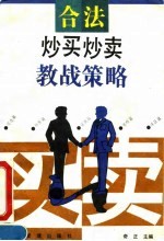 合法炒买炒卖教战策略