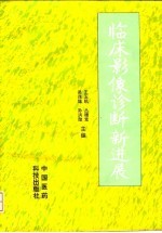 临床影像诊断新进展