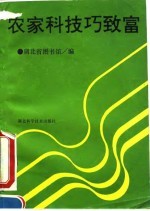 农家科技巧致富