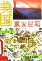 美国赢家秘籍