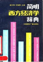 简明西方经济学辞典