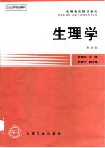 生理学 第4版