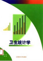 卫生统计学