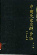 中国天文史料汇编 第1卷