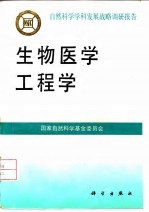 生物医学工程学