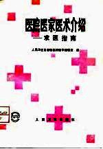 医院医家医术介绍 求医指南
