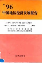 '96中国地区经济发展报告