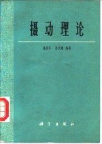 摄动理论