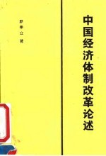 中国经济体制改革论述