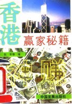 香港赢家秘籍